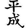 Logo for Heisei Kenso Co  LTD
